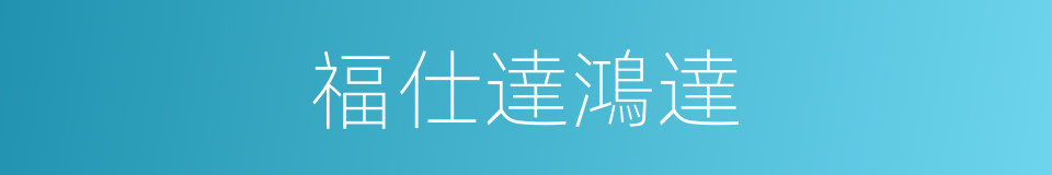 福仕達鴻達的同義詞