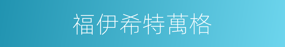 福伊希特萬格的同義詞