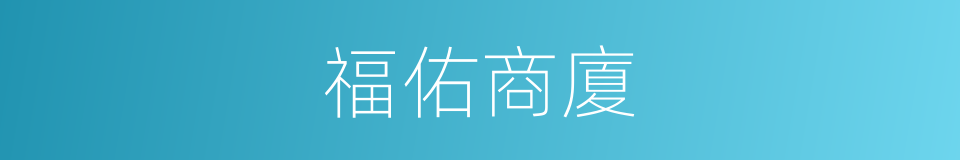 福佑商廈的同義詞