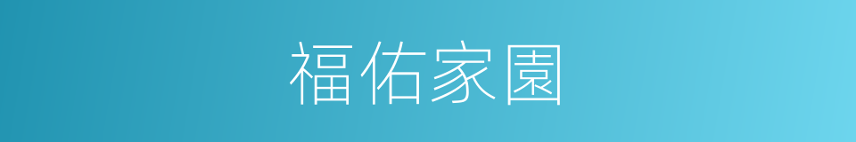 福佑家園的同義詞