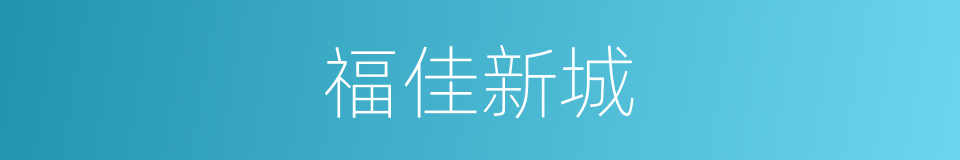 福佳新城的同义词