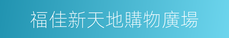 福佳新天地購物廣場的同義詞