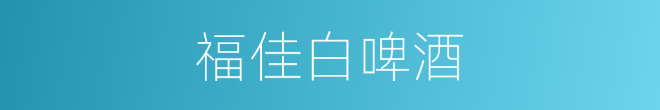 福佳白啤酒的同义词