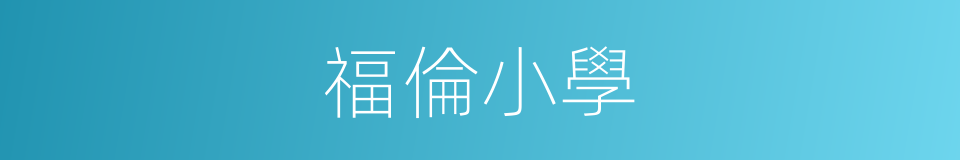 福倫小學的同義詞