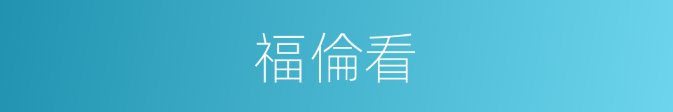 福倫看的同義詞