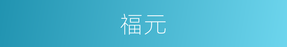 福元的同义词