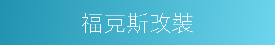 福克斯改裝的同義詞