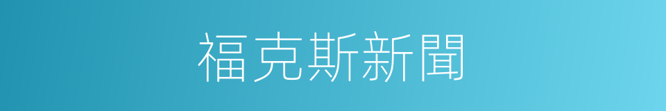 福克斯新聞的同義詞