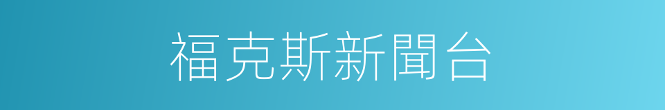 福克斯新聞台的同義詞