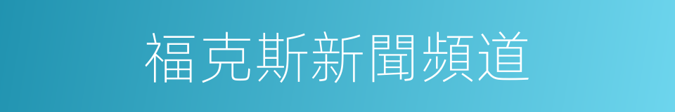 福克斯新聞頻道的同義詞