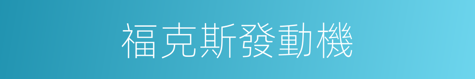 福克斯發動機的同義詞