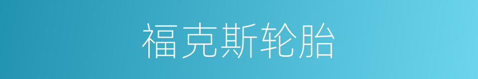 福克斯轮胎的同义词