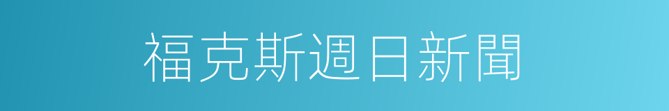 福克斯週日新聞的同義詞