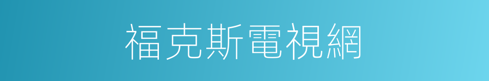 福克斯電視網的同義詞