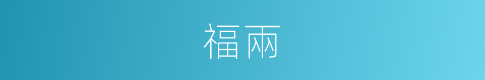 福兩的同義詞