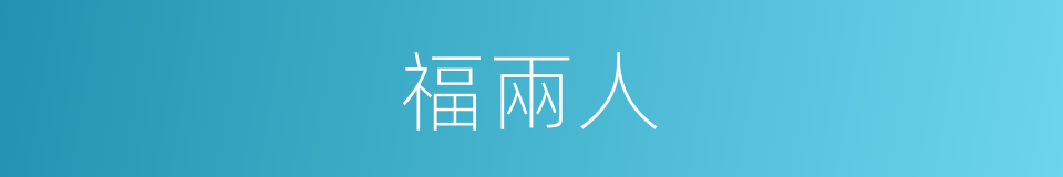 福兩人的同義詞