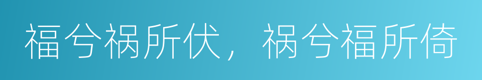 福兮祸所伏，祸兮福所倚的意思