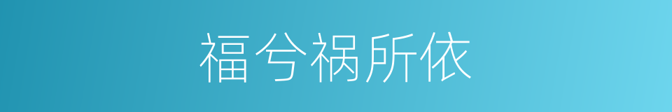 福兮祸所依的意思