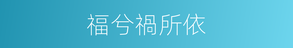 福兮禍所依的意思