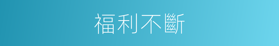 福利不斷的同義詞