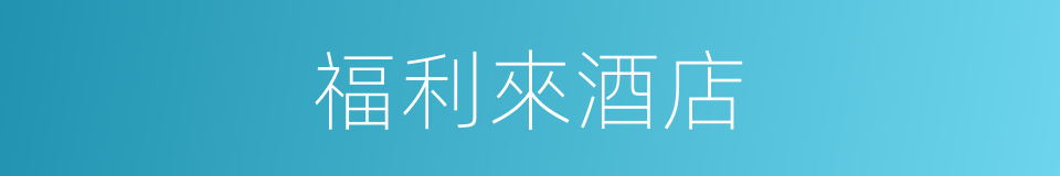 福利來酒店的同義詞