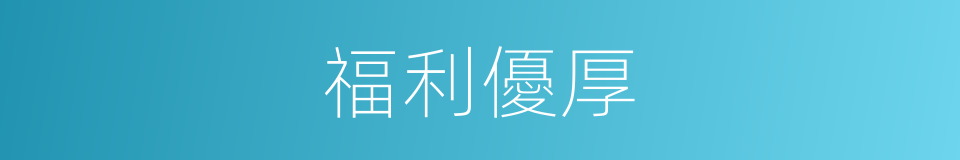 福利優厚的同義詞