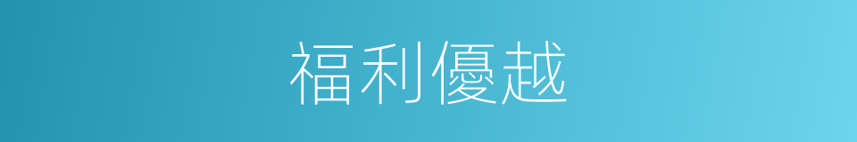 福利優越的同義詞