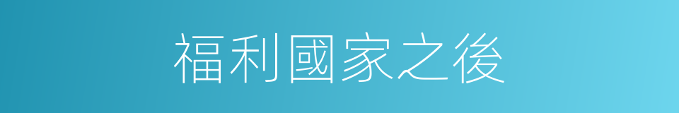福利國家之後的同義詞