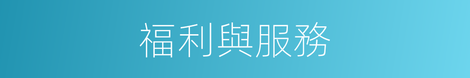 福利與服務的同義詞