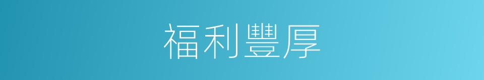 福利豐厚的同義詞