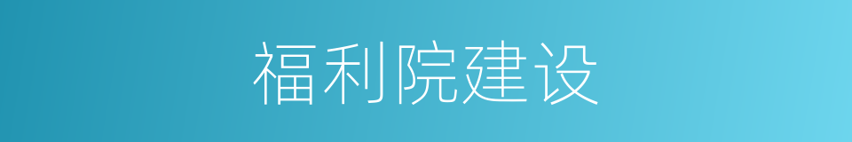 福利院建设的同义词