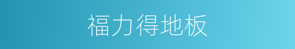 福力得地板的同义词