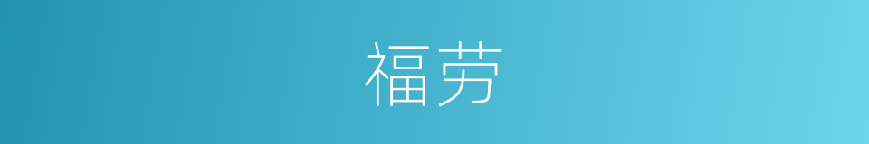 福劳的同义词