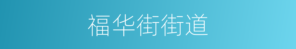 福华街街道的同义词