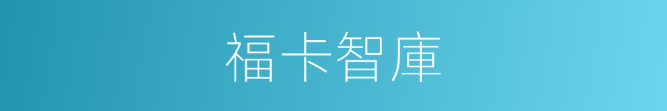 福卡智庫的同義詞