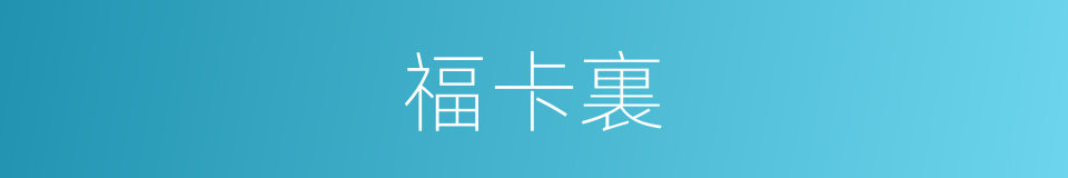 福卡裏的同義詞