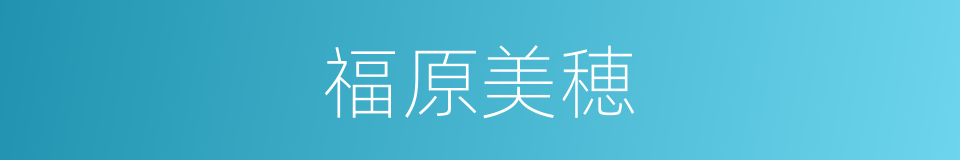 福原美穂的同义词