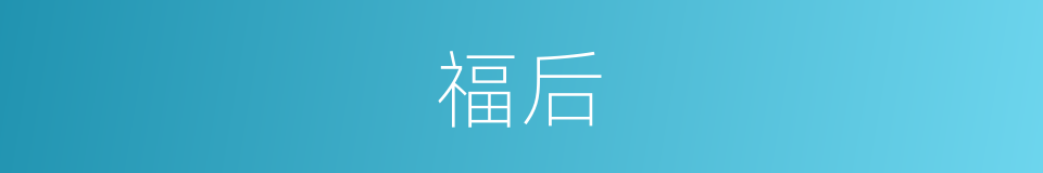 福后的同义词