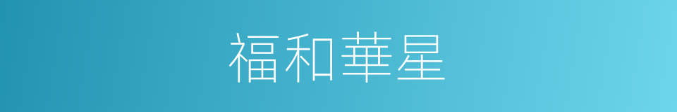 福和華星的同義詞