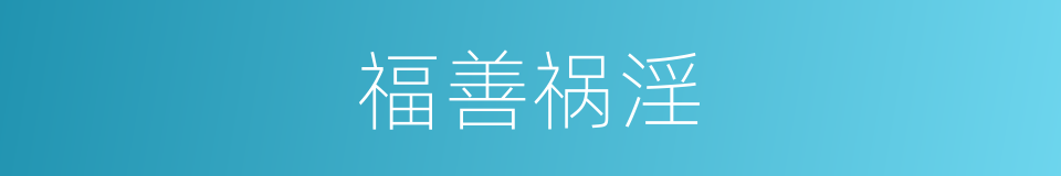 福善祸淫的意思