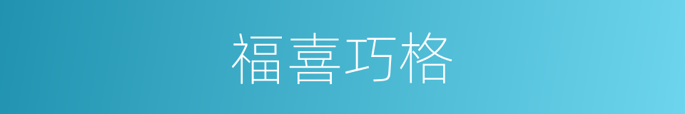 福喜巧格的同义词