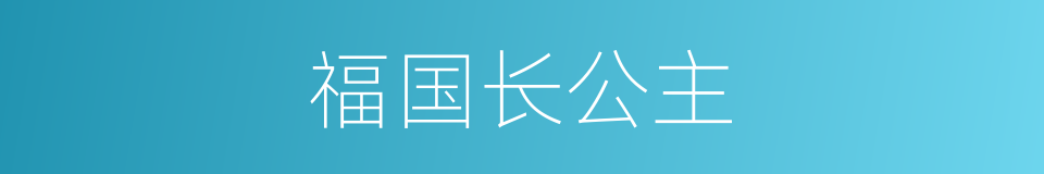 福国长公主的同义词