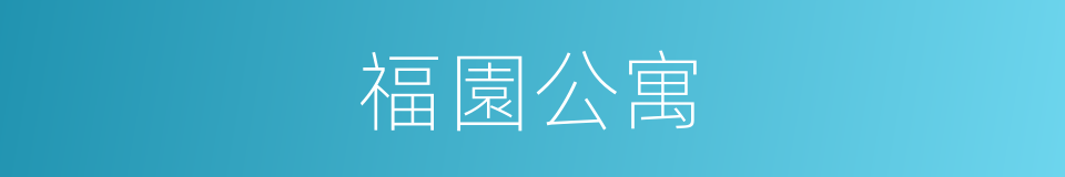 福園公寓的同義詞