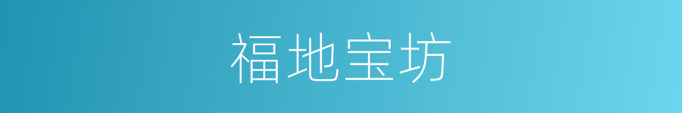 福地宝坊的同义词