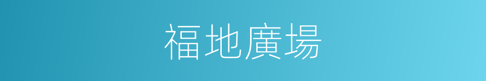 福地廣場的同義詞
