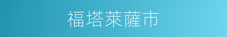 福塔萊薩市的同義詞