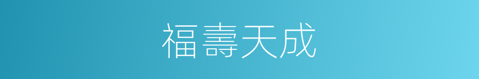 福壽天成的意思
