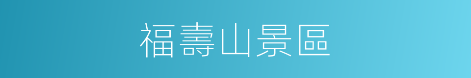 福壽山景區的同義詞
