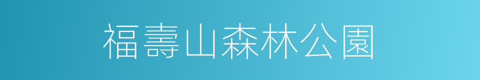 福壽山森林公園的同義詞