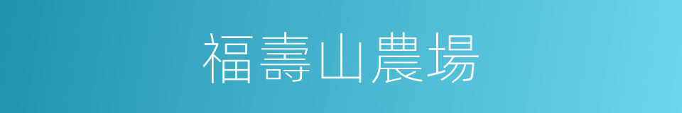 福壽山農場的同義詞